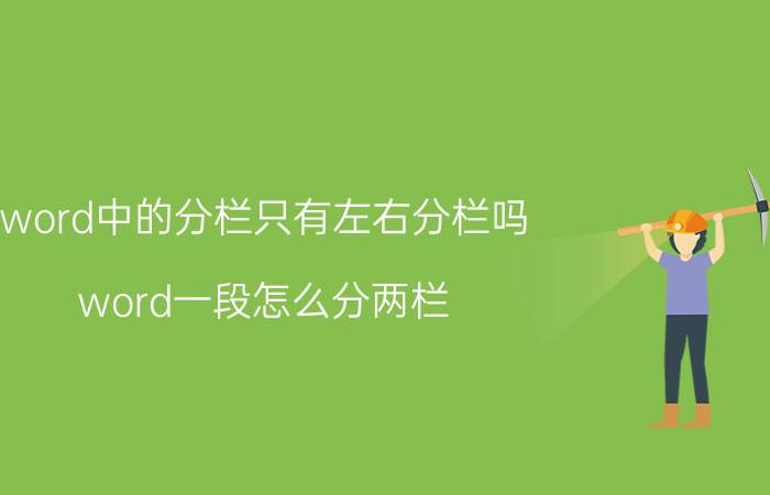 word中的分栏只有左右分栏吗 word一段怎么分两栏？